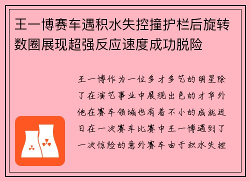 王一博赛车遇积水失控撞护栏后旋转数圈展现超强反应速度成功脱险