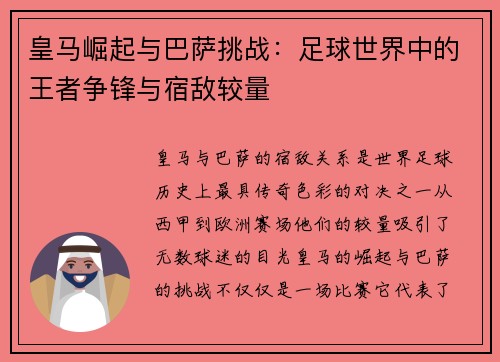 皇马崛起与巴萨挑战：足球世界中的王者争锋与宿敌较量