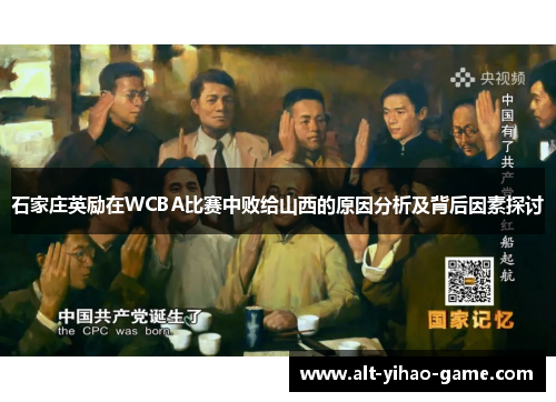 石家庄英励在WCBA比赛中败给山西的原因分析及背后因素探讨