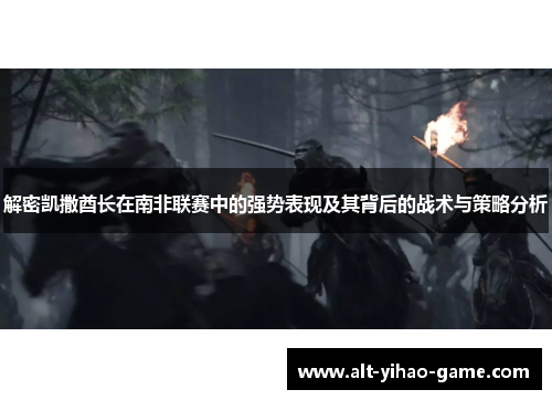 解密凯撒酋长在南非联赛中的强势表现及其背后的战术与策略分析