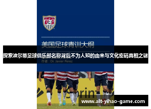 探索波尔蒂足球俱乐部名称背后不为人知的由来与文化密码真相之谜