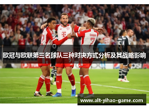 欧冠与欧联第三名球队三种对决方式分析及其战略影响