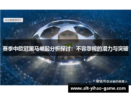 赛季中欧冠黑马崛起分析探讨:不容忽视的潜力与突破 赛季中欧冠黑马崛起分析探讨:不容忽视的潜力与突破