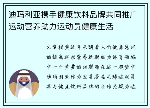 迪玛利亚携手健康饮料品牌共同推广运动营养助力运动员健康生活