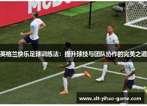 英格兰快乐足球训练法：提升球技与团队协作的完美之道