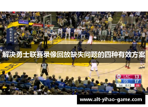 解决勇士联赛录像回放缺失问题的四种有效方案