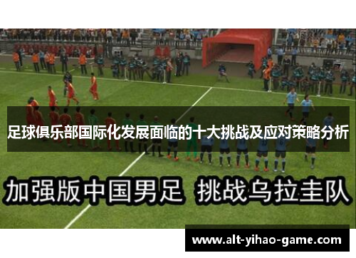 足球俱乐部国际化发展面临的十大挑战及应对策略分析